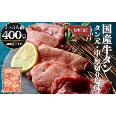 ふるさと納税 東松島市 国産 牛タン タン元・中 厚切り 塩味 400g×1パック(2〜3人前)