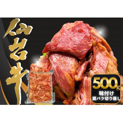 ふるさと納税 東松島市 仙台牛切り落とし味付 500g×1パック(3〜4人前)