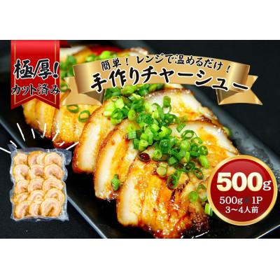 ふるさと納税 東松島市 チャーシュー 極厚!手作りチャーシュー 500g×1パック(3〜4人前)