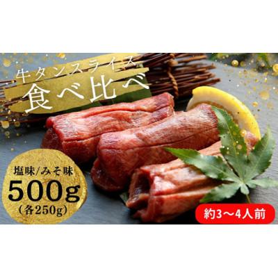 ふるさと納税 東松島市 熟成厚切り牛タン 2種食べ比べセット 塩味・みそ味 計500g(塩味 250g+みそ味 250g)