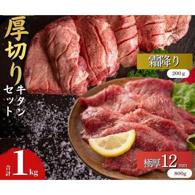 ふるさと納税 東松島市 宮城名物 極厚牛タン 12mm400g×2袋 霜降りやわらか牛タン200g×1袋 食べ比べセット