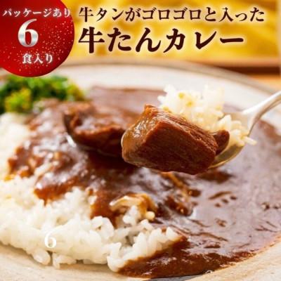 ふるさと納税 東松島市 大きめ牛タンがゴロゴロ入った牛たんカレー(箱パッケージ入り6個)