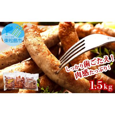 ふるさと納税 東松島市 ウィンナー 生ウィンナー3種セット1.5kg (3種×500g)