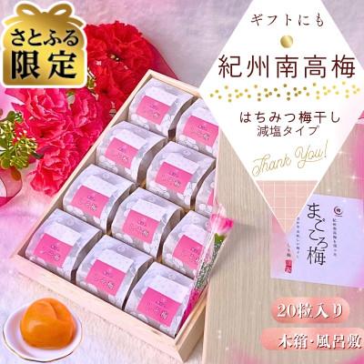 ふるさと納税 白浜町 [さとふる限定]個包装20粒木箱入 減塩はちみつ梅干し 完熟紀州南高梅 風呂敷包み 塩分5% ギフト