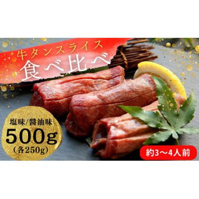 ふるさと納税 東松島市 熟成厚切り牛タン 2種食べ比べセット 塩味・しょうゆ味 500g(塩味250g+しょうゆ味250g)