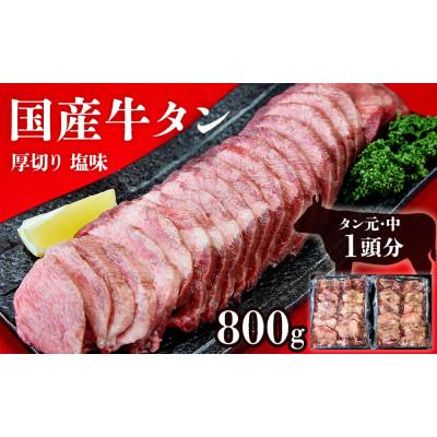 ふるさと納税 東松島市 国産 牛タン 厚切り 塩味 800g(400g×2パック)