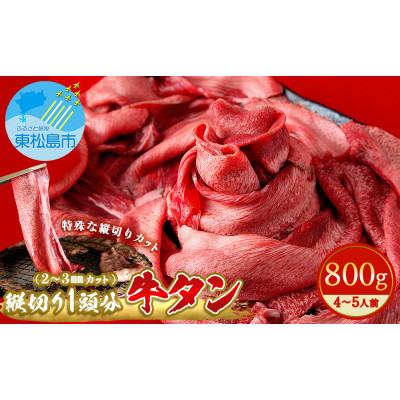 ふるさと納税 東松島市 牛タン 縦スライス 塩味 800g(1頭分)