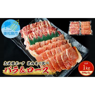 ふるさと納税 東松島市 豚肉 志波姫ポーク 焼肉 食べ比べセット 1kg(500g×2袋)