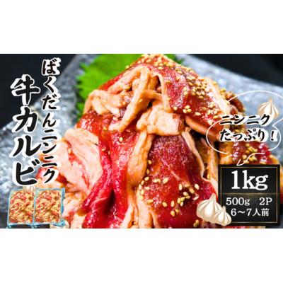 ふるさと納税 東松島市 ばくだんにんにく 牛カルビ1kg(500g×2パック)6〜7人前