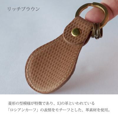 ふるさと納税 加古川市 携帯靴べらキーホルダー リッチブラウン