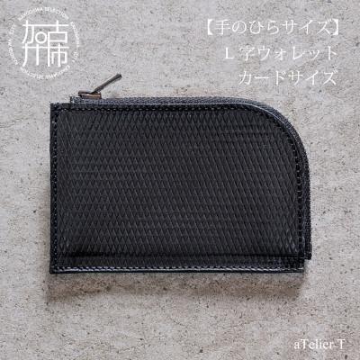 ふるさと納税 加古川市 L字ウォレット カードサイズ フレッシュブラック