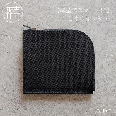 ふるさと納税 加古川市 L字ウォレット フレッシュブラック