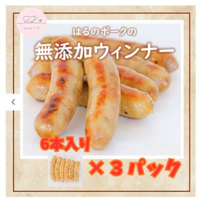 ふるさと納税 浜松市 養豚屋が本気で作り、専属料理人が調理監修した無添加ウインナー6本入り×3パック