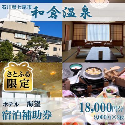 ふるさと納税 七尾市 [さとふる限定]宿泊補助券 日本の宿 のと楽 18,000円分(9,000円分×2枚)