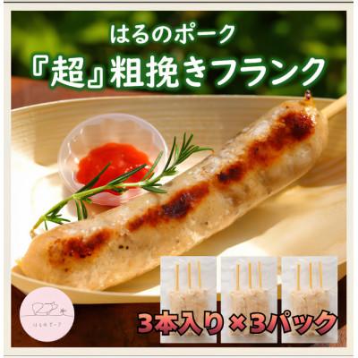 ふるさと納税 浜松市 養豚屋が本気で作ったあらびきフランク3本×3パック