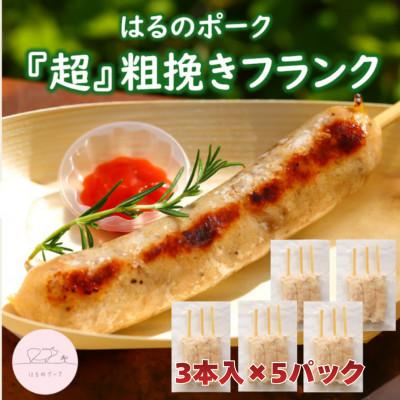 ふるさと納税 浜松市 養豚屋が本気で作ったあらびきフランク3本入り×5パック