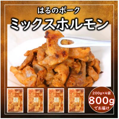 ふるさと納税 浜松市 直営農場で育てられた豚で作ったミックスホルモン、専属料理人が調理監修しました。味噌味200g×4袋