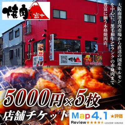 ふるさと納税 寝屋川市 焼肉ホルモン富士の店舗利用チケット計25000円分