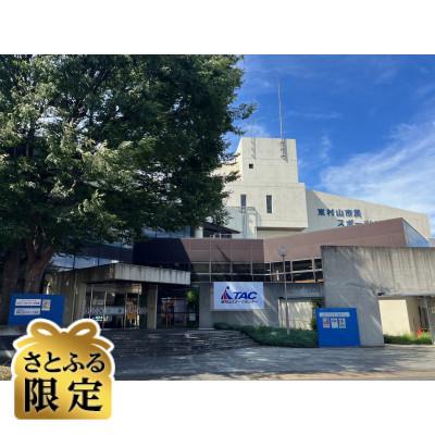 ふるさと納税 東村山市 [さとふる限定]体験共通レッスンチケット計4回分