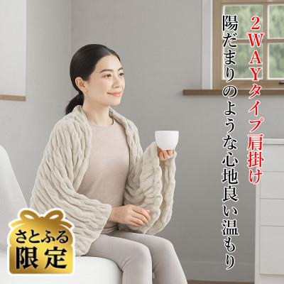 ふるさと納税 上ノ国町 [さとふる限定]ふわふわレムケット肩掛け F ライトベージュ