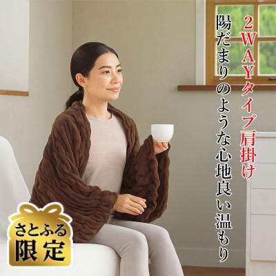ふるさと納税 上ノ国町 [さとふる限定]ふわふわレムケット肩掛け F ブラウン