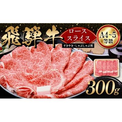 ふるさと納税 坂祝町 A4等級以上 飛騨牛ローススライス 300g