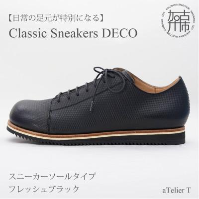 ふるさと納税 加古川市 Classic Sneakers DECO スニーカータイプ フレッシュブラック 27.5cm