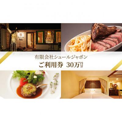 ふるさと納税 軽井沢町 商品券30万円分 穏坐barオーベルジュ・ド・プリマヴェーラ宿泊暖炉焼きピレネー