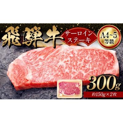ふるさと納税 坂祝町 A4等級以上 飛騨牛サーロインステーキ用 300g (約150g×2枚)