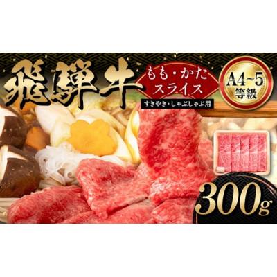 ふるさと納税 坂祝町 A4等級以上[飛騨牛]もも・かたスライス 300g