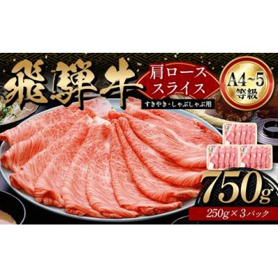 ふるさと納税 坂祝町 A4等級以上 飛騨牛 肩ロース 750g(250g×3パック)