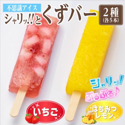 ふるさと納税 羽島市 シャリッ!!と葛バー2種セット(いちご・はちみつレモン 各5本 計10本)