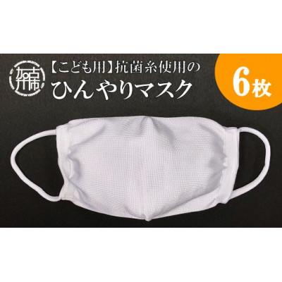 ふるさと納税 加古川市 [こども用/小さめサイズ]抗菌糸使用のひんやりマスク 6枚セット(約14cm×11cm)