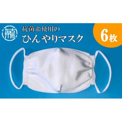 ふるさと納税 加古川市 [大人用]抗菌糸使用のひんやりマスク 6枚セット(約17cm×11.5cm)