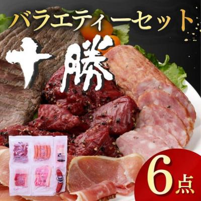 ふるさと納税 池田町 十勝の味バラエティー ハム・ソーセージ6点[A011-39]
