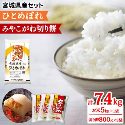 ふるさと納税 富谷市 令和7年産 宮城県産 ひとめぼれ5kg (白米)&amp;みやこがね切餅800g×3袋のセット