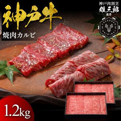 ふるさと納税 猪名川町 神戸牛 名店焼肉 カルビ 1.2kg [雄三郎監修] 食べログ百名店