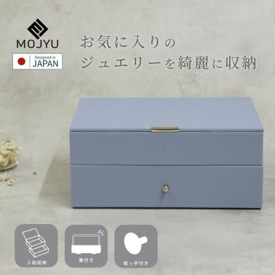 ふるさと納税 加古川市 ジュエリーボックス Gage ゲージ 2段 JWB-003(ゼニスブルー)
