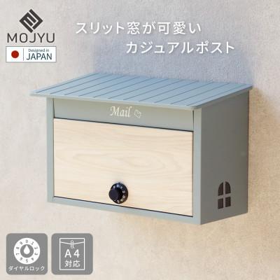 ふるさと納税 加古川市 壁掛けポスト Lia リア WM-103(ブルーグレー/ホワイト木目)