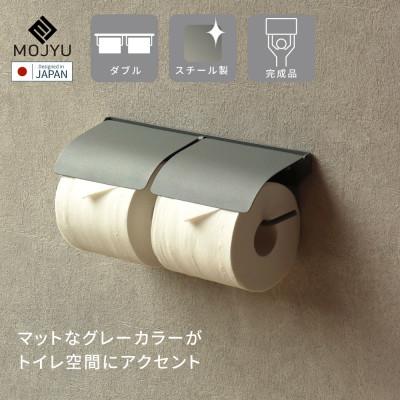 ふるさと納税 加古川市 アイアントイレットペーパーホルダー Toby トビー ダブル PH-028(ライトグレー)