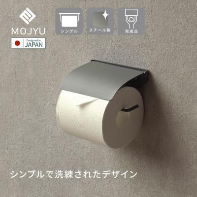 ふるさと納税 加古川市 アイアントイレットペーパーホルダー Toby トビー シングル PH-027(ライトグレー)