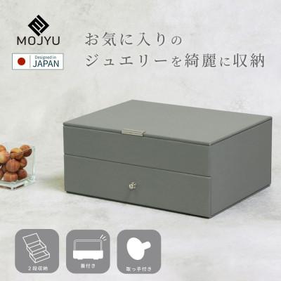 ふるさと納税 加古川市 ジュエリーボックス Gage ゲージ 2段 JWB-001(ストームグレー)