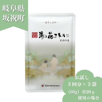 ふるさと納税 坂祝町 薬用入浴剤 [別府の湯]お試し60g 3袋パック 別府温泉湯の花エキス配合
