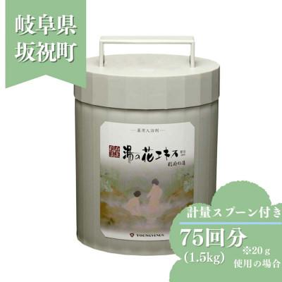 ふるさと納税 坂祝町 薬用入浴剤 [別府の湯]1500g ポリ容器入り 別府温泉湯の花エキス配合