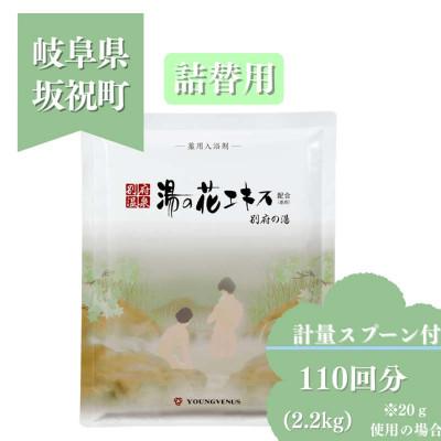 ふるさと納税 坂祝町 薬用入浴剤 [別府の湯]2200g 詰め替え用 別府温泉湯の花エキス配合