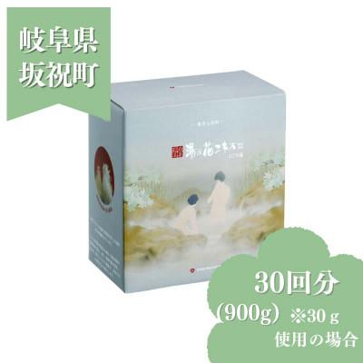 ふるさと納税 坂祝町 薬用入浴剤 [にごり湯] 900g 別府温泉湯の花エキス配合