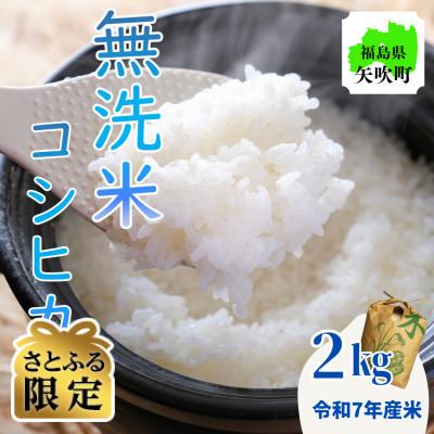 ふるさと納税 矢吹町 [さとふる限定]令和7年産[無洗米]福島県矢吹町の美味しいこしひかり2kg