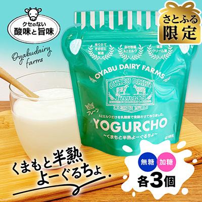 ふるさと納税 合志市 [さとふる限定]くまもと半熟よーぐるちょパック 350g(無糖・加糖) 各3個 計6個セット
