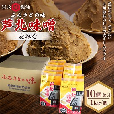 ふるさと納税 芦北町 [岩永醤油]芦北味噌 麦みそ 1kg×10個 M-0 B118-18