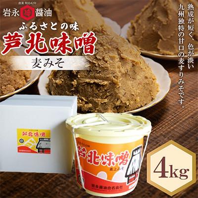 ふるさと納税 芦北町 [岩永醤油]芦北味噌 麦みそ 4kg M-1 B116-12